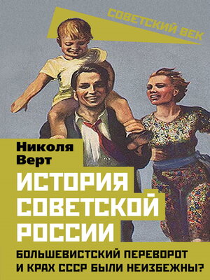 cover image of История советской России. Большевистский переворот и крах СССР были неизбежны?